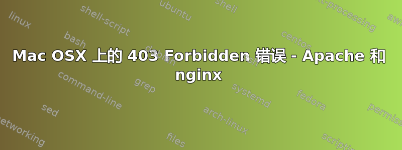 Mac OSX 上的 403 Forbidden 错误 - Apache 和 nginx