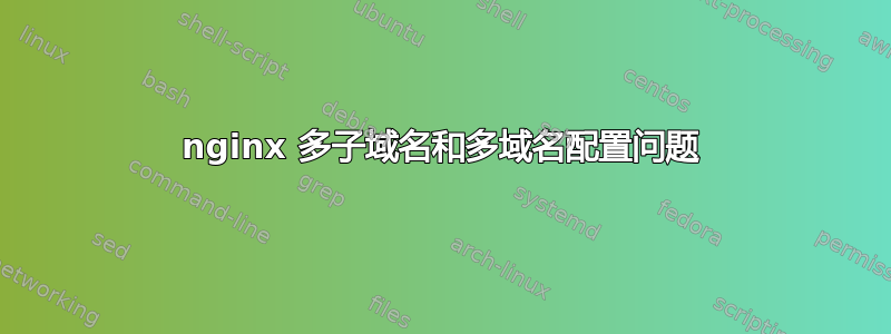 nginx 多子域名和多域名配置问题