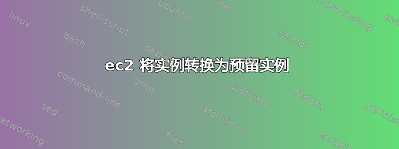 ec2 将实例转换为预留实例