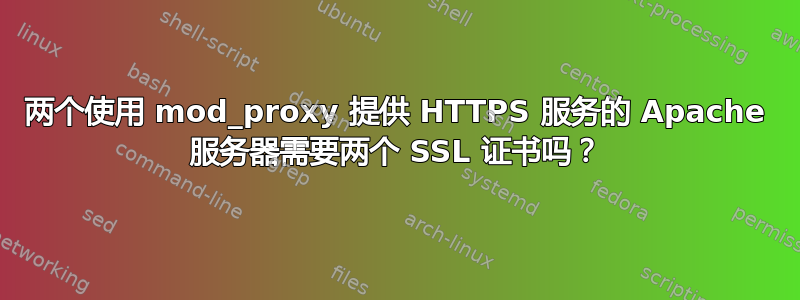 两个使用 mod_proxy 提供 HTTPS 服务的 Apache 服务器需要两个 SSL 证书吗？