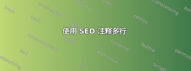 使用 SED 注释多行