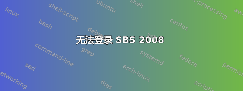 无法登录 SBS 2008