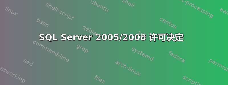 SQL Server 2005/2008 许可决定 