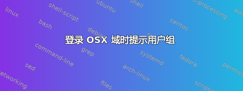 登录 OSX 域时提示用户组