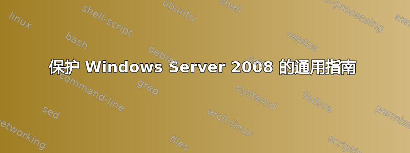 保护 Windows Server 2008 的通用指南