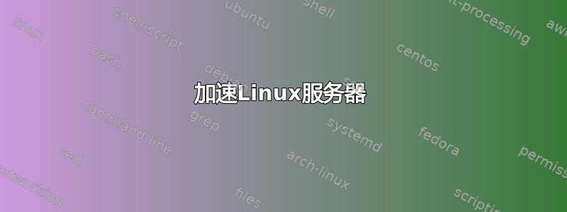 加速Linux服务器