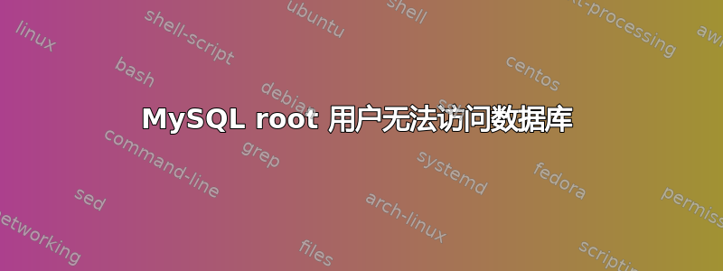 MySQL root 用户无法访问数据库