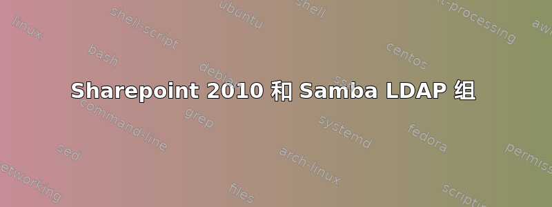 Sharepoint 2010 和 Samba LDAP 组