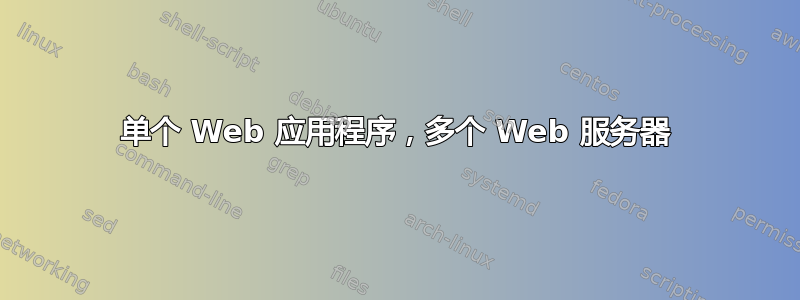 单个 Web 应用程序，多个 Web 服务器