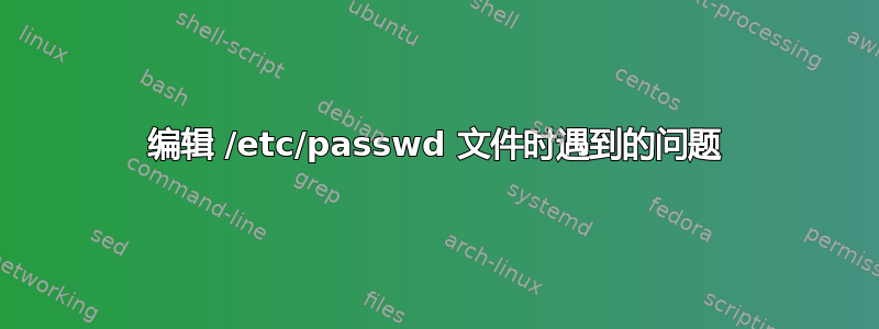 编辑 /etc/passwd 文件时遇到的问题