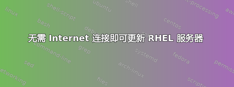 无需 Internet 连接即可更新 RHEL 服务器