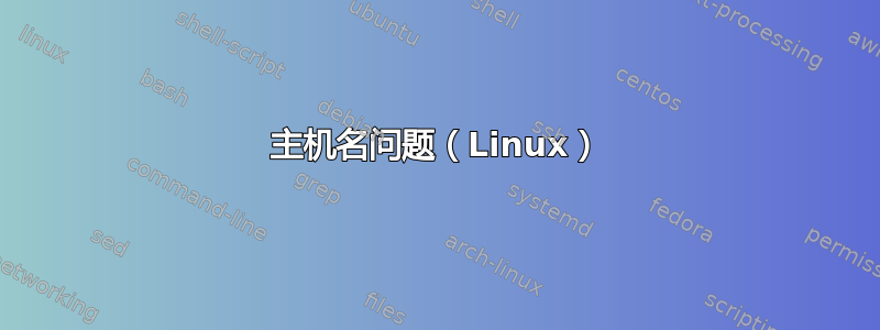 主机名问题（Linux）