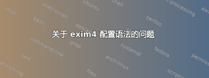 关于 exim4 配置语法的问题