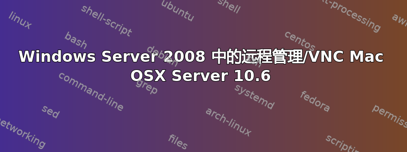 Windows Server 2008 中的远程管理/VNC Mac OSX Server 10.6