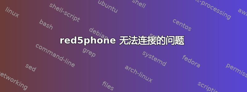 red5phone 无法连接的问题