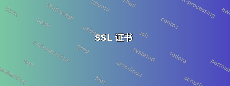 SSL 证书