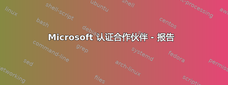 Microsoft 认证合作伙伴 - 报告 