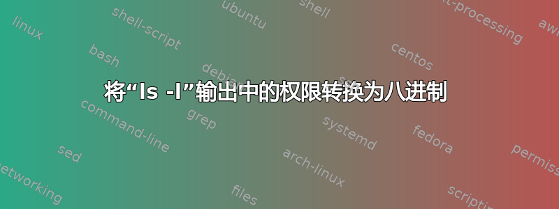 将“ls -l”输出中的权限转换为八进制