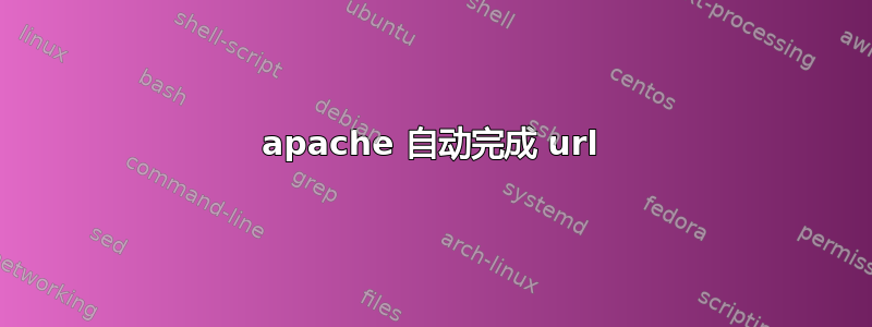 apache 自动完成 url