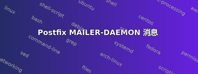 Postfix MAILER-DAEMON 消息