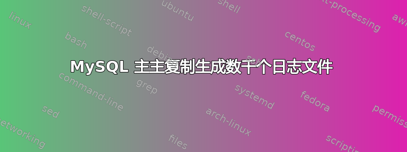 MySQL 主主复制生成数千个日志文件