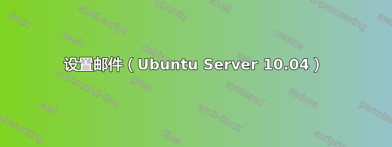 设置邮件（Ubuntu Server 10.04）