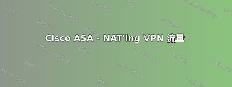 Cisco ASA - NAT'ing VPN 流量