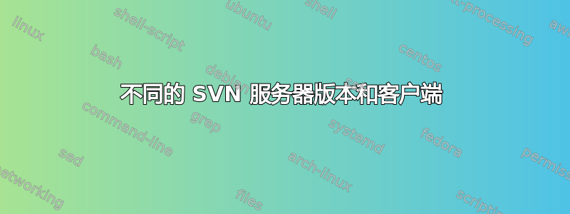 不同的 SVN 服务器版本和客户端