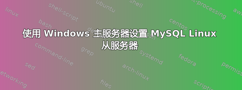 使用 Windows 主服务器设置 MySQL Linux 从服务器