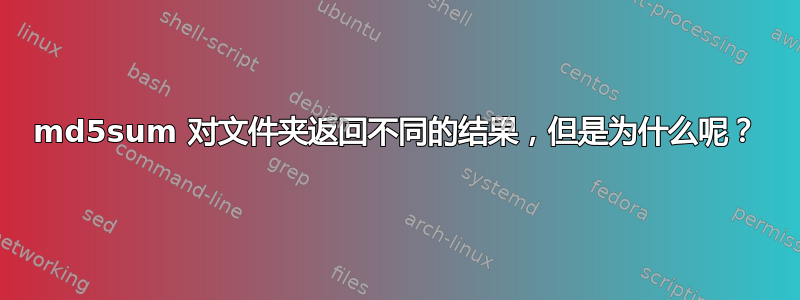 md5sum 对文件夹返回不同的结果，但是为什么呢？