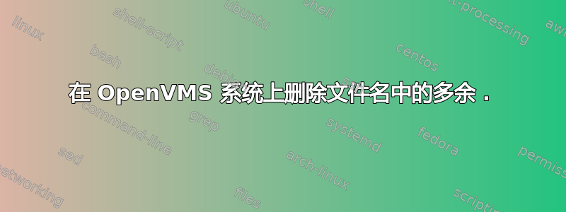 在 OpenVMS 系统上删除文件名中的多余 .