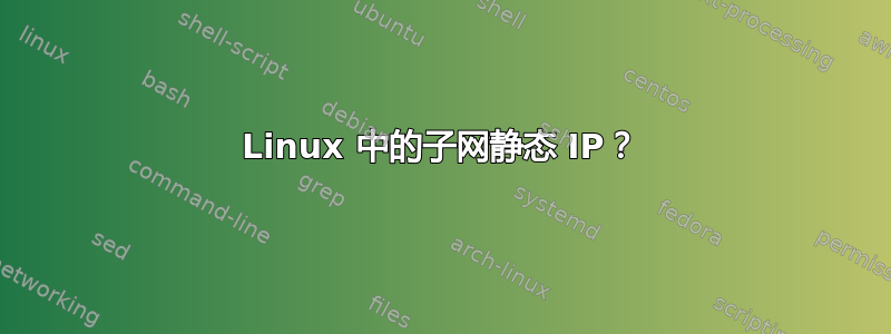 Linux 中的子网静态 IP？