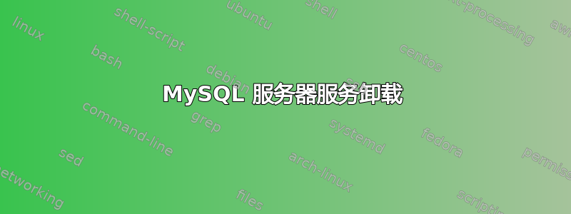 MySQL 服务器服务卸载