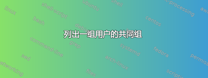 列出一组用户的共同组