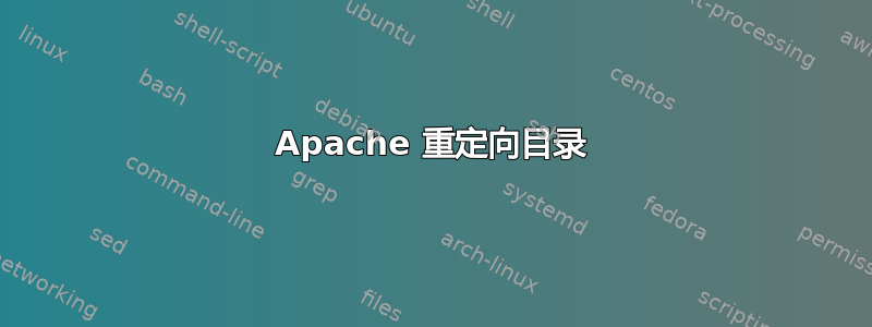 Apache 重定向目录