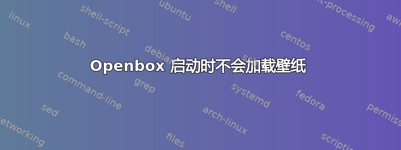 Openbox 启动时不会加载壁纸