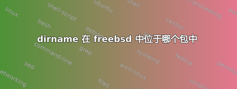 dirname 在 freebsd 中位于哪个包中