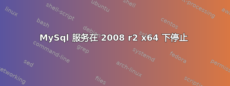 MySql 服务在 2008 r2 x64 下停止