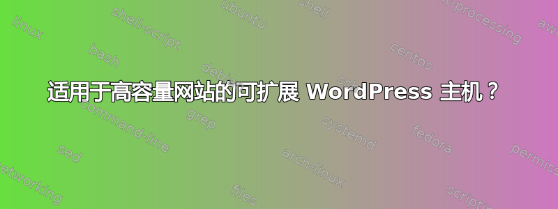 适用于高容量网站的可扩展 WordPress 主机？