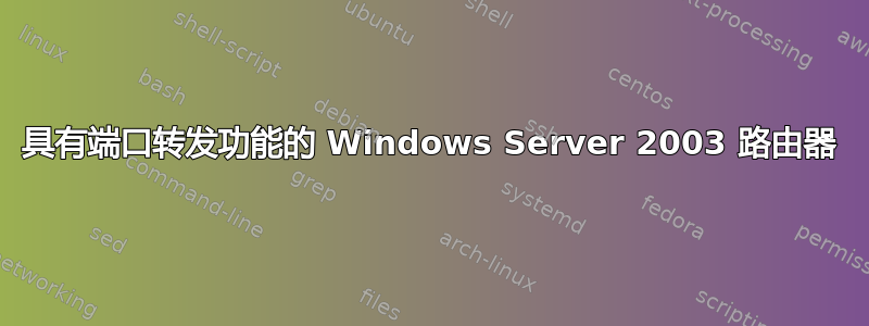 具有端口转发功能的 Windows Server 2003 路由器