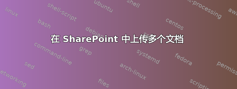 在 SharePoint 中上传多个文档