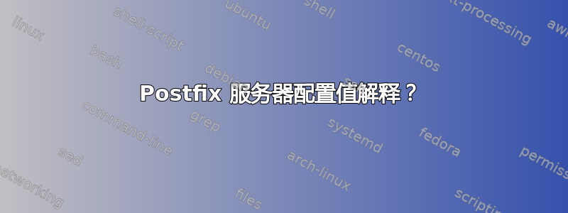 Postfix 服务器配置值解释？