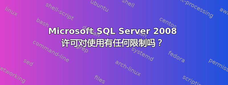 Microsoft SQL Server 2008 许可对使用有任何限制吗？