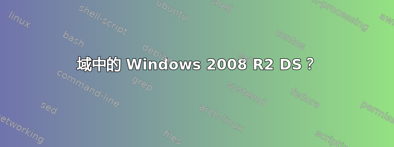 2003 域中的 Windows 2008 R2 DS？