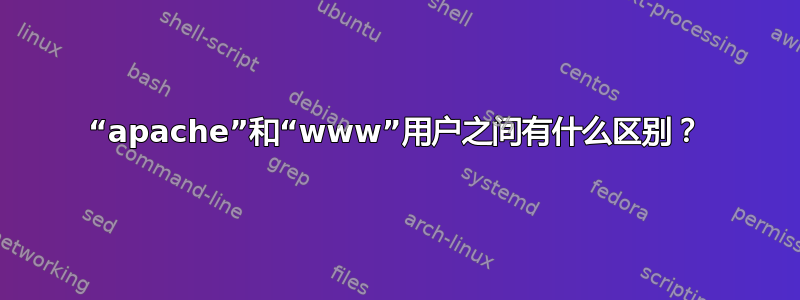 “apache”和“www”用户之间有什么区别？