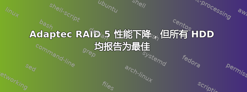 Adaptec RAID 5 性能下降，但所有 HDD 均报告为最佳