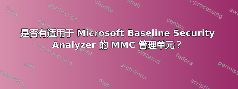 是否有适用于 Microsoft Baseline Security Analyzer 的 MMC 管理单元？