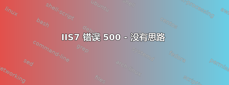 IIS7 错误 500 - 没有思路