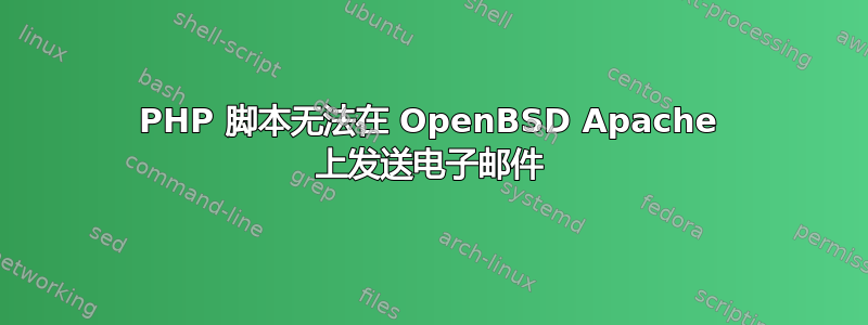 PHP 脚本无法在 OpenBSD Apache 上发送电子邮件