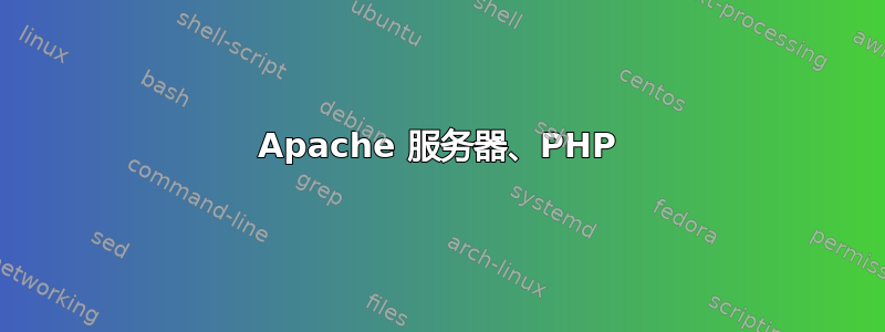 Apache 服务器、PHP